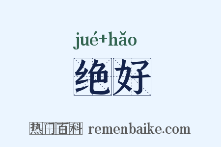绝好是什么意思的图片